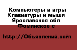 Компьютеры и игры Клавиатуры и мыши. Ярославская обл.,Фоминское с.